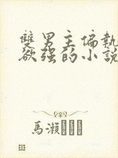 双男主偏执占有欲强的小说