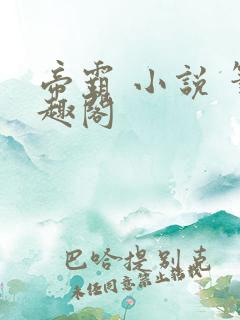 帝霸 小说 笔趣阁