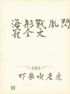 海彤战胤闪婚成宠全文