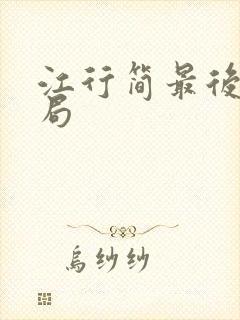 江行简最后的结局