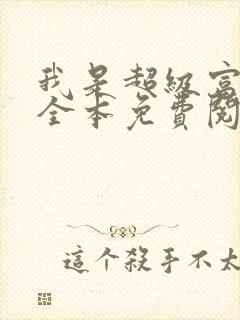 我是超级富二代全本免费阅读