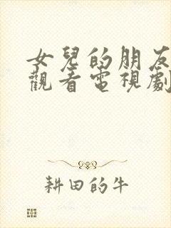 女儿的朋友在线观看电视剧全集高清