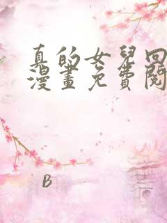 真的女儿回来了漫画免费阅读下拉式