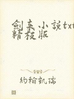 剑来小说txt精校版