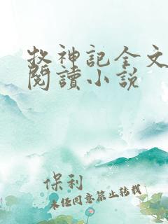 牧神记全文在线阅读小说