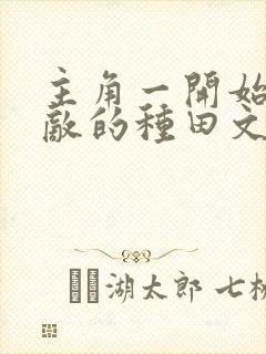 主角一开始就无敌的种田文