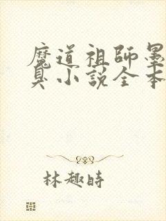 魔道祖师墨香铜臭小说全本阅读全文