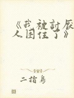 《我被讨厌的男人困住了》