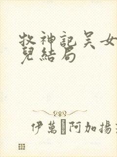 牧神记吴女仙清儿结局