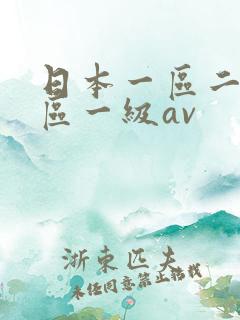 日本一区二区三区一级av
