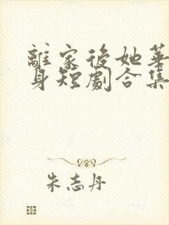 离家后她华丽转身短剧合集