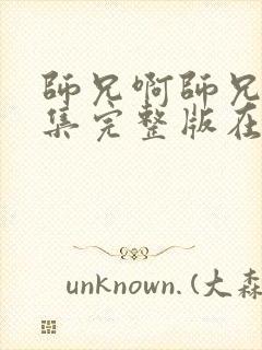 师兄啊师兄83集完整版在哪看