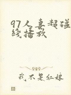 97人妻超碰在线播放
