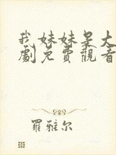 我妹妹是大佬短剧免费观看第7集