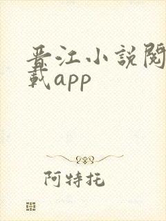 晋江小说阅读下载app