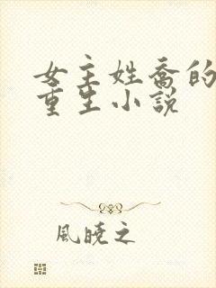 女主姓乔的现代重生小说