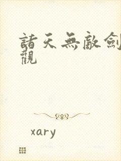 诸天无敌剑修叶观