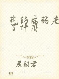 我的病弱老婆讲了什么