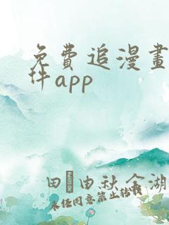 免费追漫画的软件app