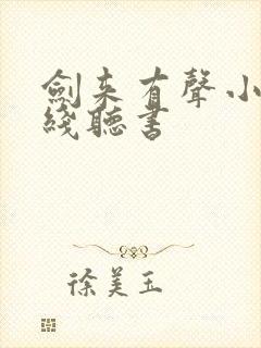 剑来有声小说在线听书