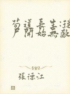 苟道长生:从捡尸开始无敌全本免费阅读