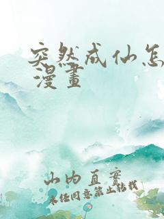 突然成仙怎么办 漫画