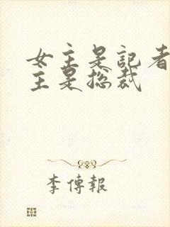 女主是记者,男主是总裁