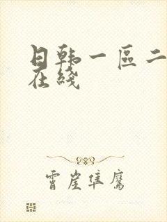 日韩一区二区 在线