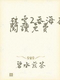 破云2吞海在线阅读免费