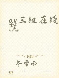 av三级在线影院