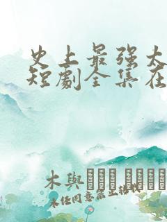 史上最强太子爷短剧全集在线观看免费