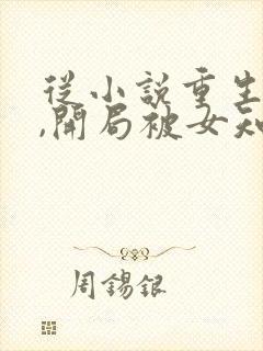 从小说重生78,开局被女知青退婚小说