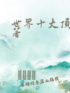 世界十大顶级名著