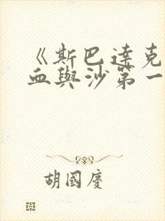 《斯巴达克斯:血与沙第一季》免费观看