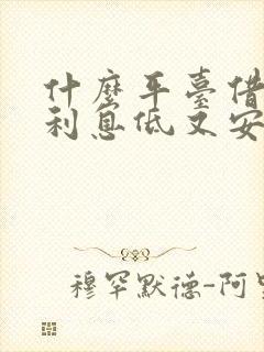 什么平台借钱快利息低又安全