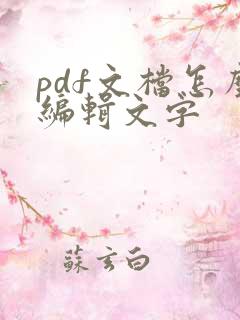 pdf文档怎么编辑文字