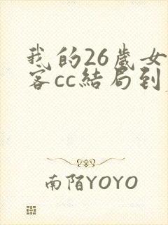 我的26岁女房客cc结局到底是啥