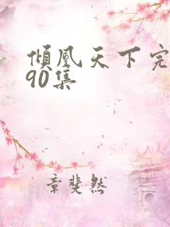 倾凰天下完整版90集