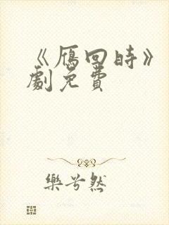 《雁回时》电视剧免费