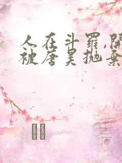 人在斗罗,开局被唐昊抛弃txt