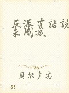 反派有话说番外未删减