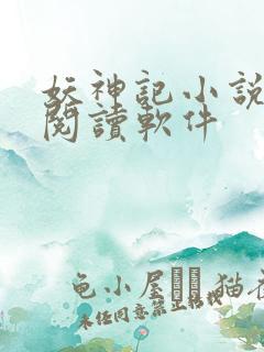 妖神记小说免费阅读软件