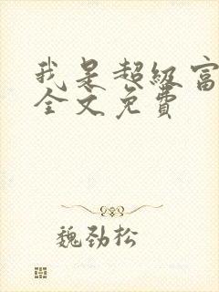 我是超级富二代全文免费