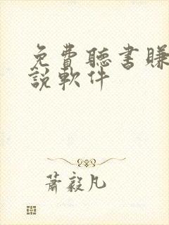 免费听书赚钱小说软件