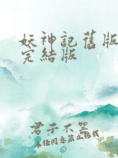 妖神记旧版小说完结版