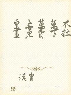 皇上万万不可漫画免费下拉式六漫画