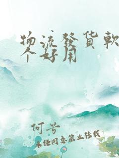 物流发货软件哪个好用