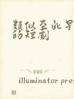 类似至此星辰远的短剧