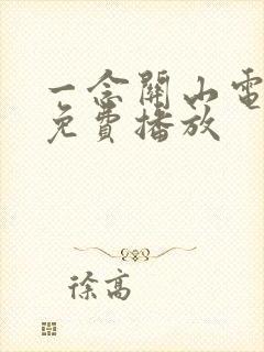 一念关山电视剧免费播放