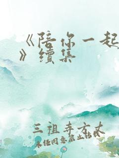 《陪你一起长大》续集